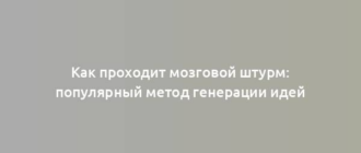 Как проходит мозговой штурм: популярный метод генерации идей