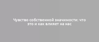 Чувство собственной значимости: что это и как влияет на нас