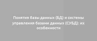 Понятия базы данных (БД) и системы управления базами данных (СУБД): их особенности