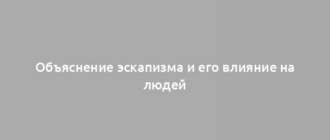 Объяснение эскапизма и его влияние на людей