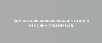 Комплекс неполноценности: что это и как с ним справляться