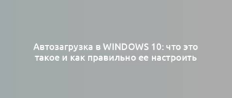 Автозагрузка в Windows 10: что это такое и как правильно ее настроить