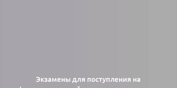 Экзамены для поступления на факультеты дизайна: что сдавать и когда лучше начинать