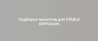 Подборка промптов для Stable Diffusion