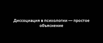 Диссоциация в психологии — простое объяснение