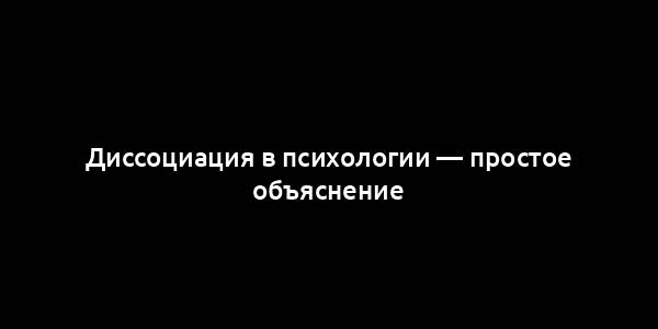 Диссоциация в психологии — простое объяснение