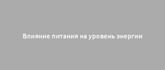 Влияние питания на уровень энергии