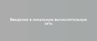 Введение в локальную вычислительную сеть