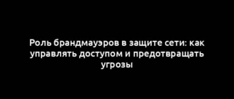 Роль брандмауэров в защите сети: как управлять доступом и предотвращать угрозы