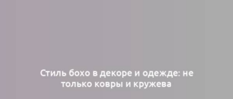 Стиль бохо в декоре и одежде: не только ковры и кружева