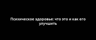 Психическое здоровье: что это и как его улучшить