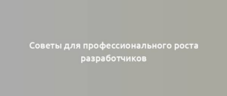 Советы для профессионального роста разработчиков