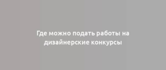 Где можно подать работы на дизайнерские конкурсы