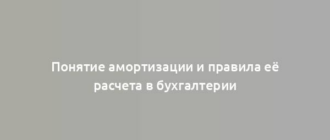 Понятие амортизации и правила её расчета в бухгалтерии