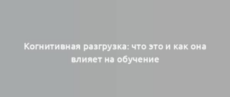 Когнитивная разгрузка: что это и как она влияет на обучение