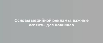 Основы медийной рекламы: важные аспекты для новичков