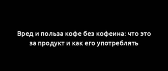 Вред и польза кофе без кофеина: что это за продукт и как его употреблять