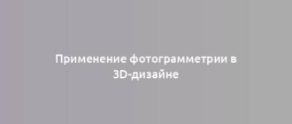 Применение фотограмметрии в 3D-дизайне