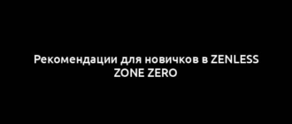 Рекомендации для новичков в Zenless Zone Zero