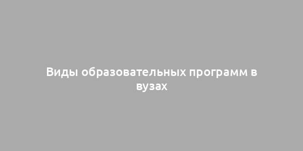 Виды образовательных программ в вузах