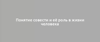 Понятие совести и её роль в жизни человека