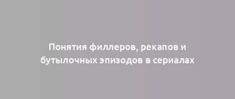 Понятия филлеров, рекапов и бутылочных эпизодов в сериалах