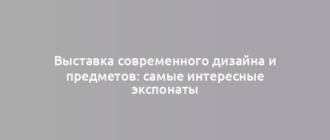 Выставка современного дизайна и предметов: самые интересные экспонаты