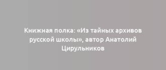 Книжная полка: «Из тайных архивов русской школы», автор Анатолий Цирульников