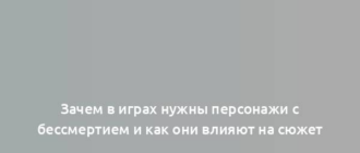 Зачем в играх нужны персонажи с бессмертием и как они влияют на сюжет