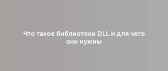 Что такое библиотеки DLL и для чего они нужны