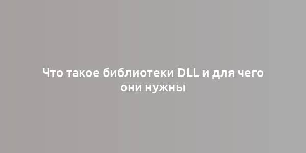 Что такое библиотеки DLL и для чего они нужны