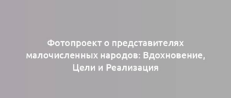 Фотопроект о представителях малочисленных народов: Вдохновение, Цели и Реализация