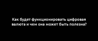 Как будет функционировать цифровая валюта и чем она может быть полезна?