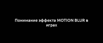 Понимание эффекта Motion Blur в играх