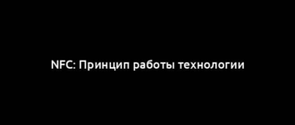 NFC: Принцип работы технологии