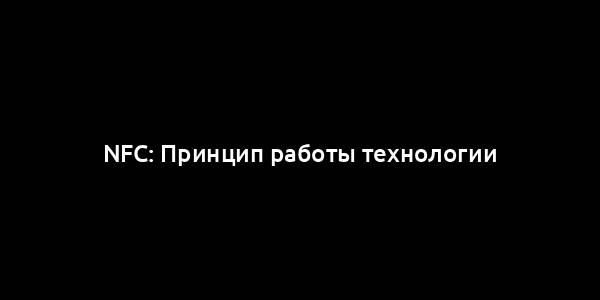 NFC: Принцип работы технологии