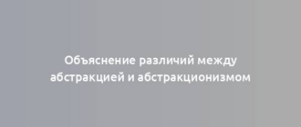 Объяснение различий между абстракцией и абстракционизмом