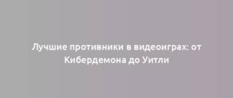 Лучшие противники в видеоиграх: от Кибердемона до Уитли