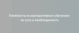 Плейлисты в корпоративном обучении: их суть и необходимость