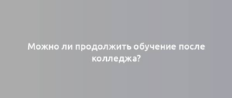 Можно ли продолжить обучение после колледжа?