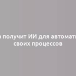 Аврора получит ИИ для автоматизации своих процессов