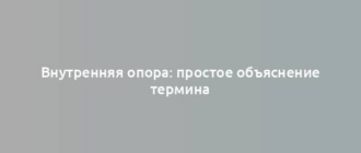 Внутренняя опора: простое объяснение термина