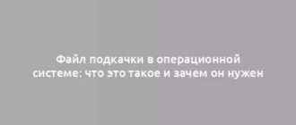 Файл подкачки в операционной системе: что это такое и зачем он нужен