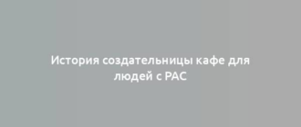 История создательницы кафе для людей с РАС