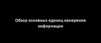 Обзор основных единиц измерения информации