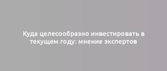 Куда целесообразно инвестировать в текущем году: мнение экспертов