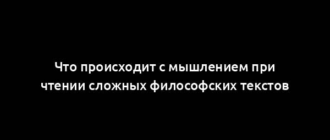 Что происходит с мышлением при чтении сложных философских текстов