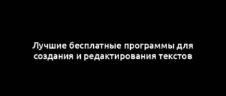 Лучшие бесплатные программы для создания и редактирования текстов