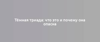 Тёмная триада: что это и почему она опасна