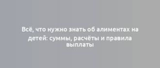 Всё, что нужно знать об алиментах на детей: суммы, расчёты и правила выплаты